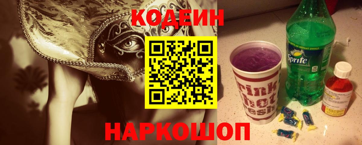 Конаково  Codein напиток Lean (лин)  Вход с VPN 