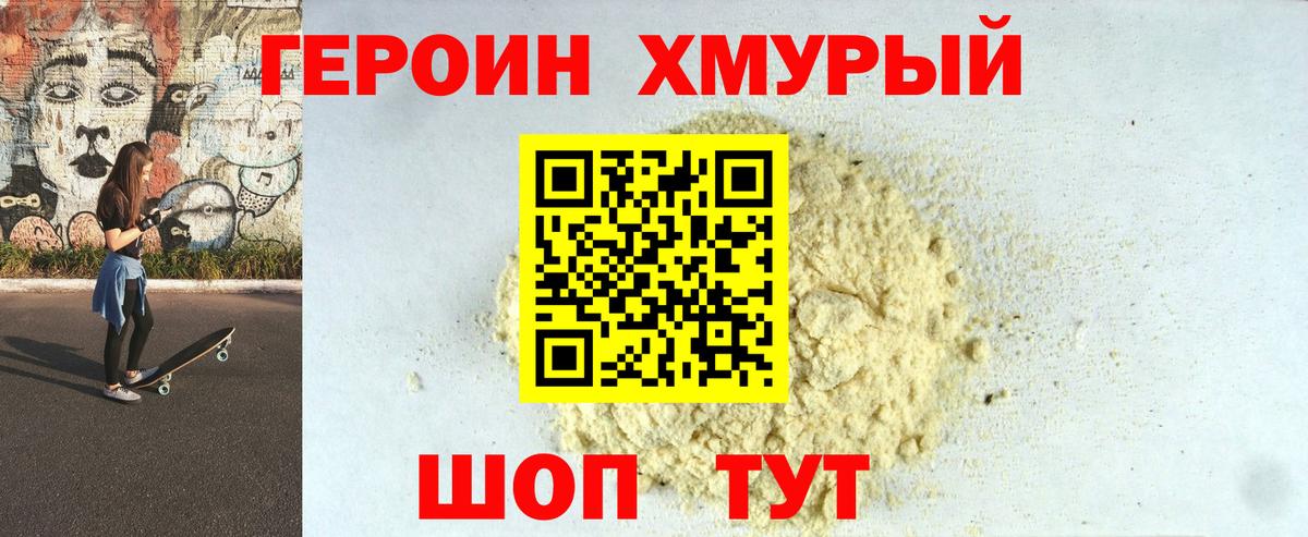Героин белый Конаково